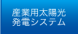 産業用太陽光発電システム